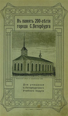 В память 200-летия основания города С.Петербурга