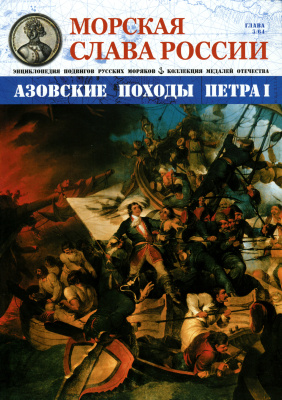 Морская Слава России 2014 №03 Азовские походы Петра I