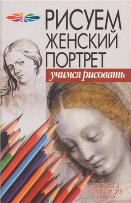 Конев А., Маланов И. Рисуем женский портрет. Учимся рисовать