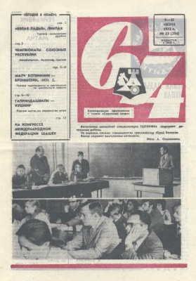 64 - Шахматное обозрение 1972 №23