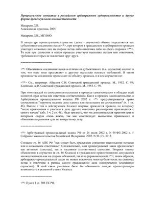 Макарьян Д.В. Процессуальное соучастие в российском арбитражном судопроизводстве и другие формы процессуальной множественности