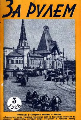 За рулем (советский) 1928 №03 (3)