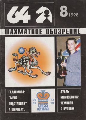 64 - Шахматное обозрение 1998 №08