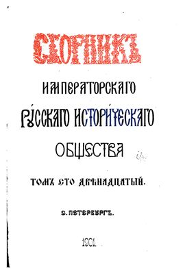 Сборник Императорского Русского Исторического Общества 1901 №112