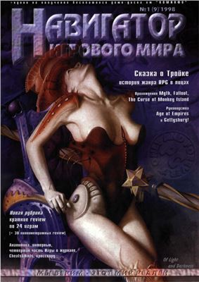 Навигатор игрового мира 1998 №01 (009)