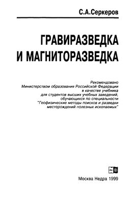 Серкеров С.А. Гравиразведка и магниторазведка: Учебник для вузов