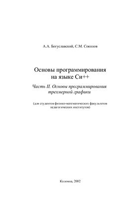 Богуславский А.А., Соколов С.М. Основы программирования на языке Си++