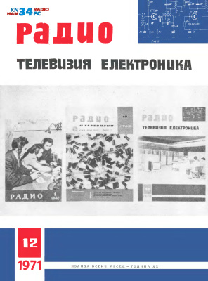 Радио, телевизия, електроника 1971 №12