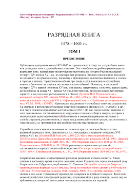 Буганов В.И. Разрядная книга 1475-1605. Том I-II