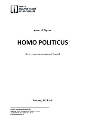 Мухин А. Homo Politicus