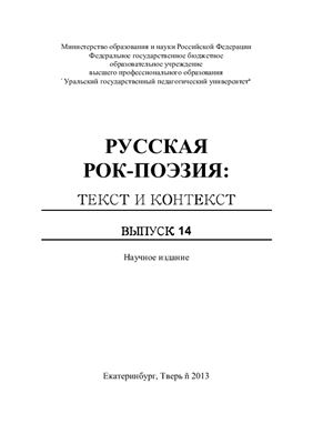 Русская рок-поэзия: текст и контекст 2013 №14