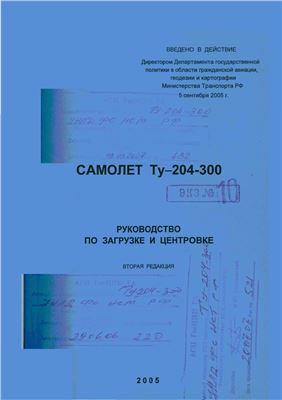 Самолет Ту-204-300. Руководство по загрузке и центровке