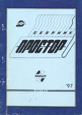 Простор. Научно-информационный сборник 1997 №02-03