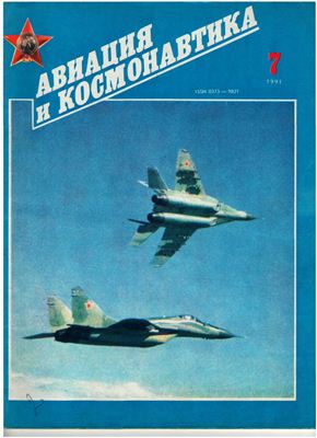 Авиация и космонавтика 1991 №07