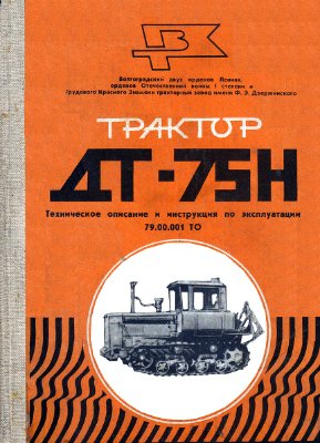 Трактор ДТ-75Н. Техническое описание и инструкция по эксплуатации 79.00.001 ТО