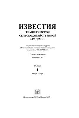 Известия ТСХА 2002 №01