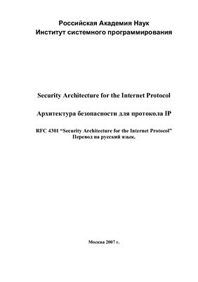Архитектура безопасности для протокола IP