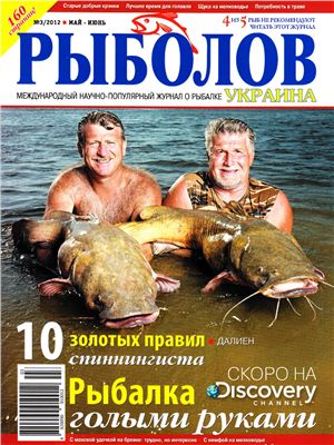 Рыболов 2012 №03 (Украина)