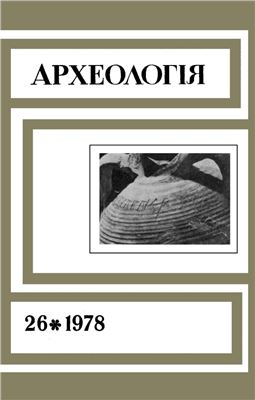 Археологія 1978 №26