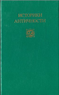 Томашевская М. (сост.) Историки античности. Том 2