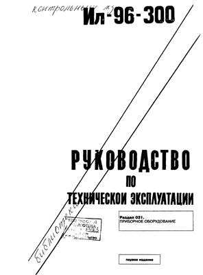 Самолет Ил-96-300. Руководство по технической эксплуатации. Книга 13