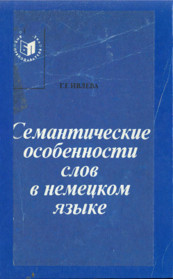 Ивлева Г.Г. Семантические особенности слов в немецком языке