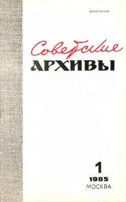 Советские архивы 1985 №01