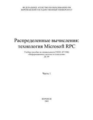 Фертиков В.В. Распределенные вычисления: технология Microsoft RPC. Часть1
