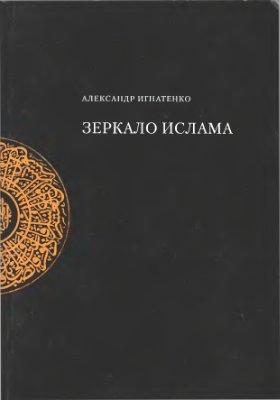 Игнатенко А.А. Зеркало Ислама