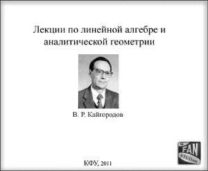 Кайгородов В.Р. Лекции по линейной алгебре и аналитической геометрии