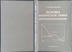Ярославцев А.Б. Основы физической химии