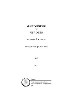 Филология и человек 2012 №02