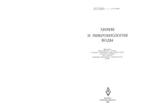 Таубе П.Р., Баранова А.Г. Химия и микробиология воды