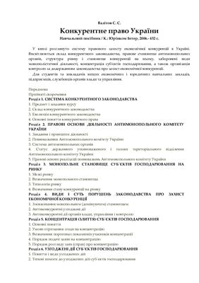 Валітов С.С. Конкурентне право України