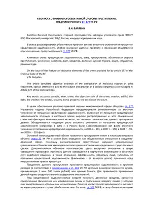 Балябин В.Н. К вопросу о признаках объективной стороны преступления, предусмотренного ст. 177 УК РФ