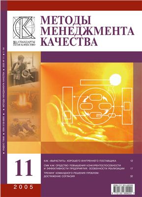 Методы менеджмента качества 2005 №11