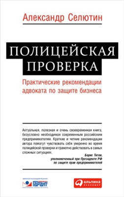 Селютин А.В. Полицейская проверка: практические рекомендации адвоката по защите бизнеса