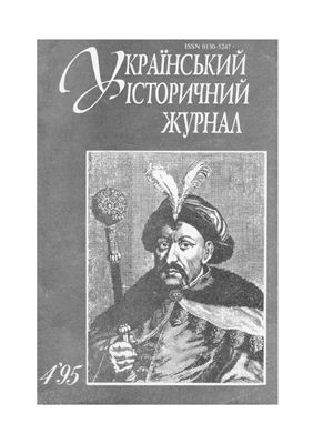 Український історичний журнал 1995 №04