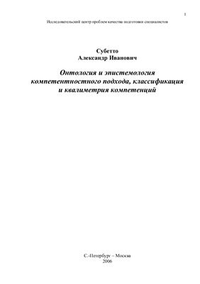 Субетто А.И. Онтология и эпистемология компетентностного подхода, классификация и квалиметрия компетенций