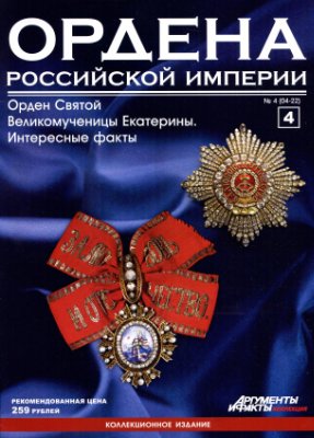 Ордена Российской Империи 2012 №04 (Орден Святой Великомученицы Екатерины. Интересные факты)