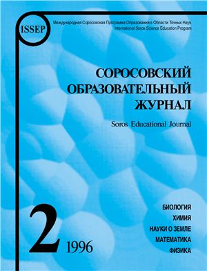 Соросовский образовательный журнал 1996 №02