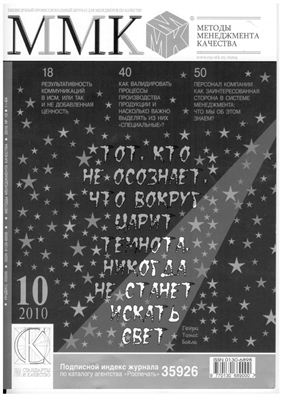 Методы менеджмента качества 2010 №10