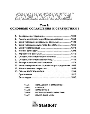 StatSoft (изд.) Statistica. Официальное руководство. Том 1. Основные соглашения и статистики