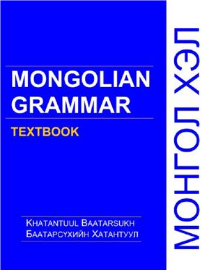 Baatarsukh Kh. Mongolian Grammar Textbook