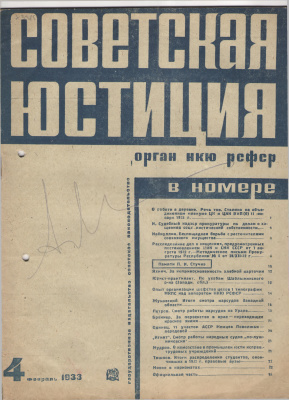 Советская юстиция 1933 №04