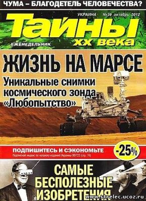 Тайны XX века 2012 №39 (Украина)