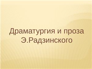 Драматургия и проза Э.Радзинского