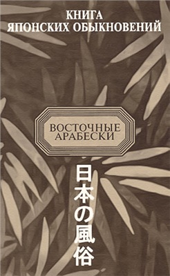 Мещеряков А.Н. Книгa японских обыкновений