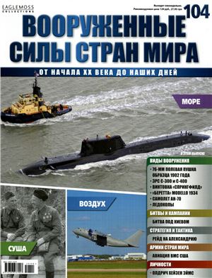 Вооруженные силы стран мира 2015 №104