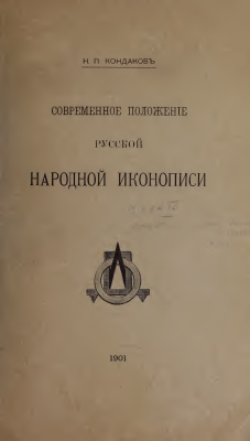 Кондаков Н.П. Современное положение русской народной иконописи